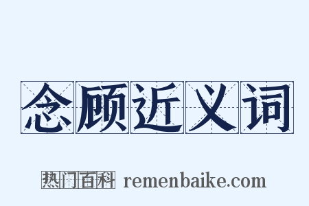 念顾近义词是什么意思的图片